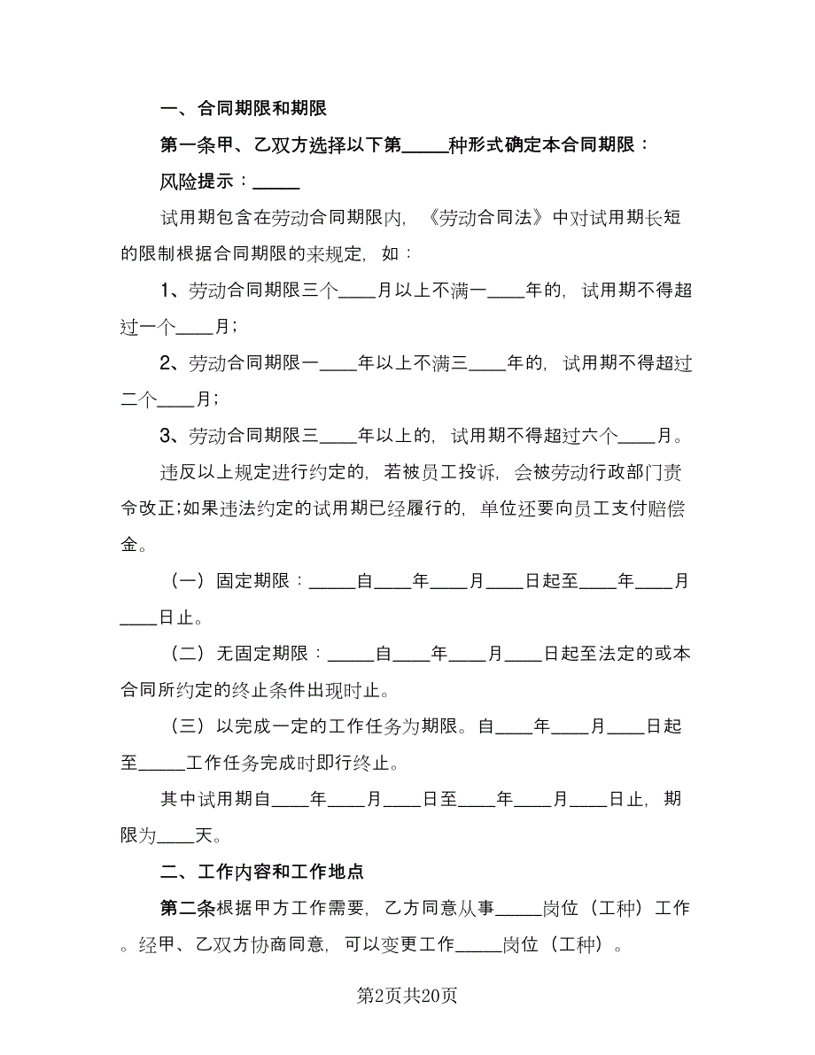 试用期劳动合同标准模板（7篇）.doc_第2页