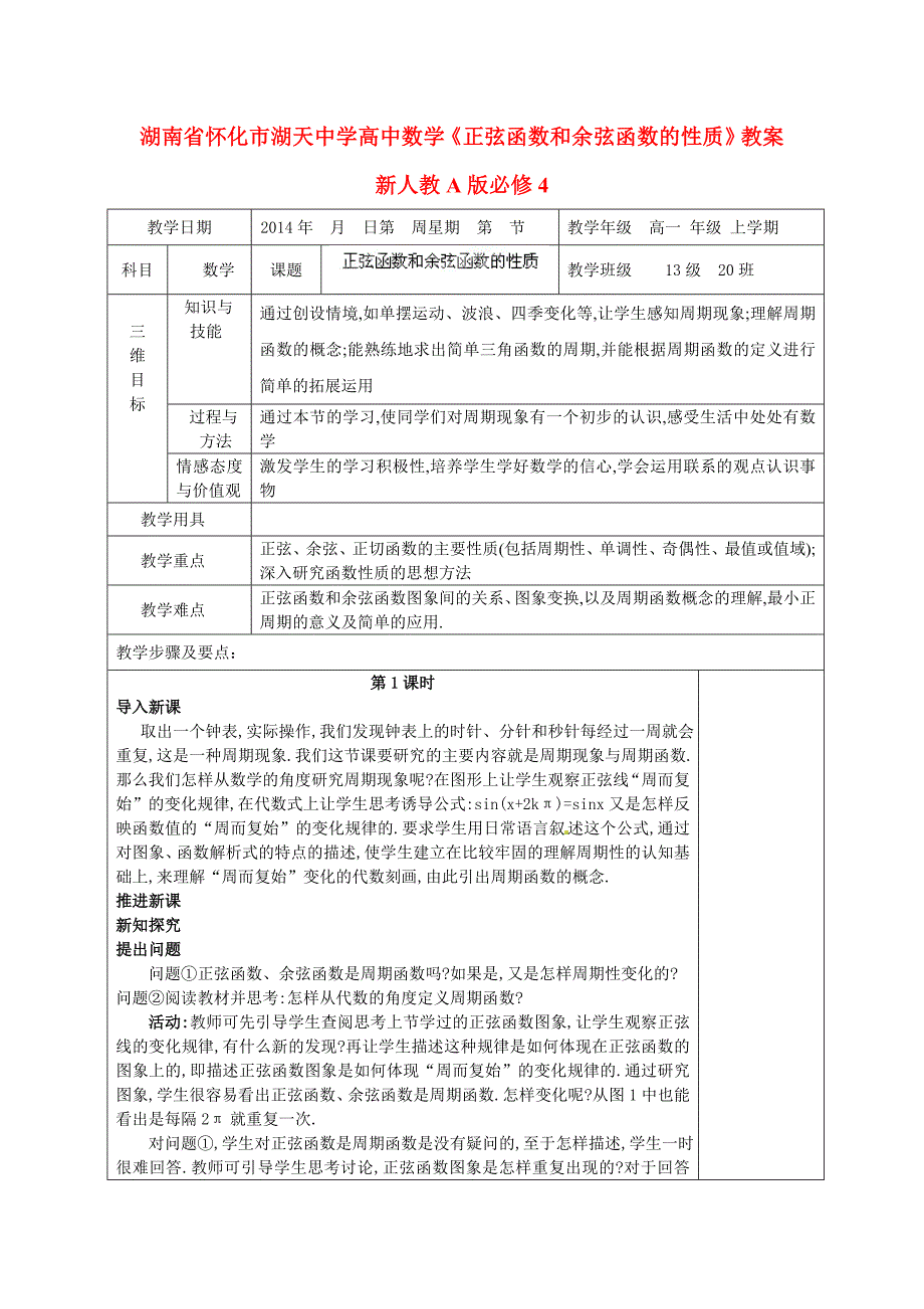 高中数学《正弦函数和余弦函数的性质》教案 新人教A版必修_第1页