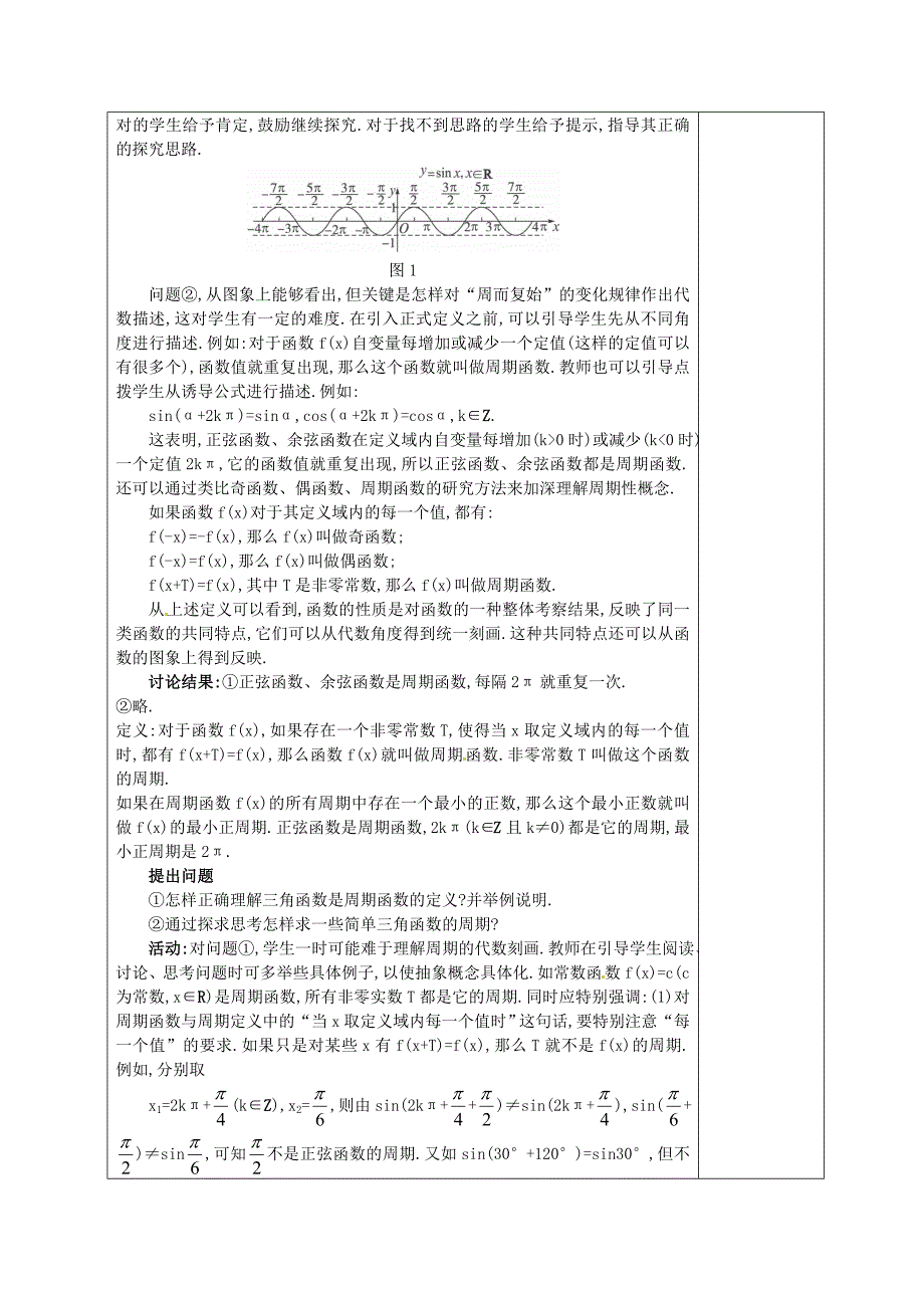 高中数学《正弦函数和余弦函数的性质》教案 新人教A版必修_第2页