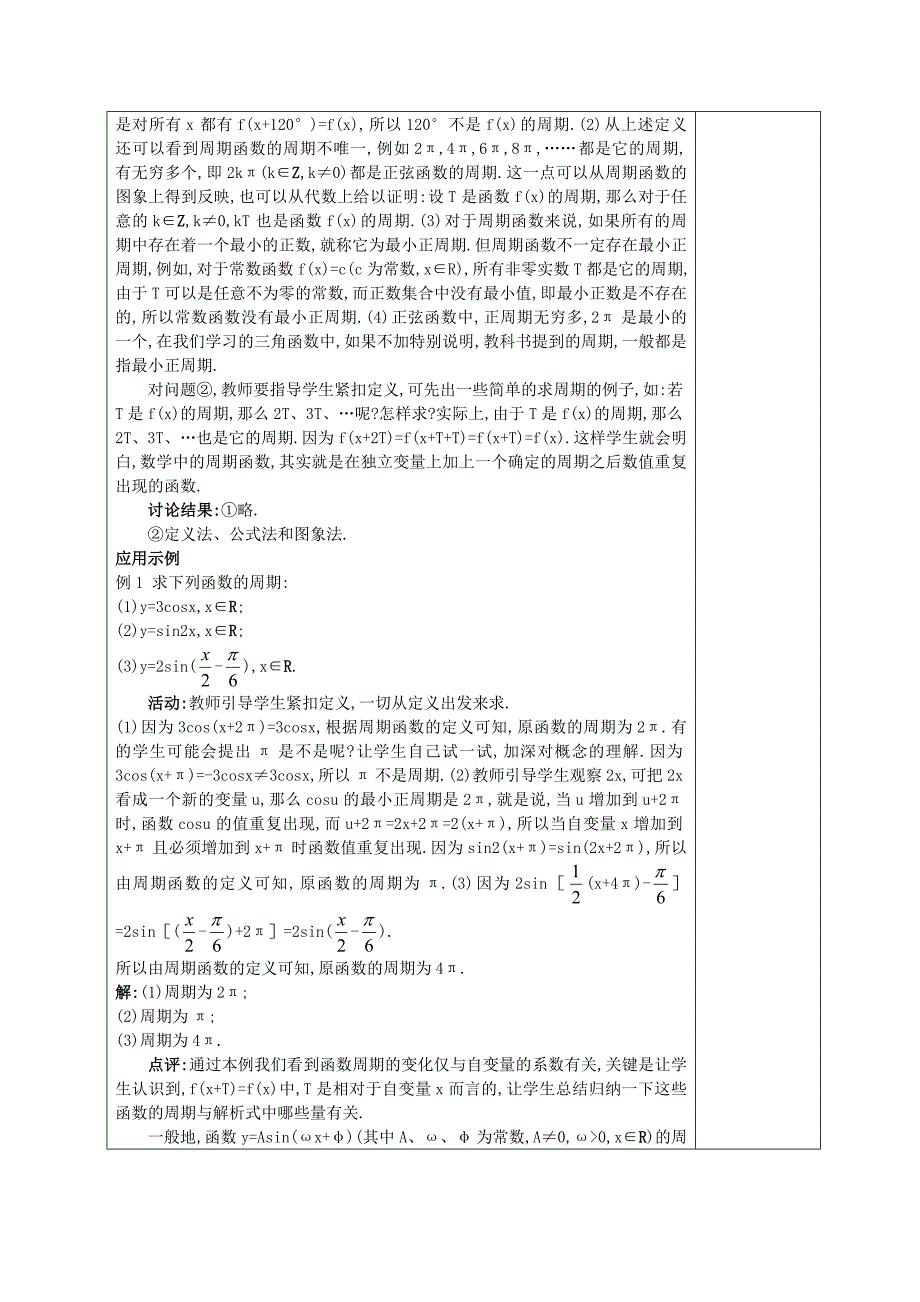 高中数学《正弦函数和余弦函数的性质》教案 新人教A版必修_第3页