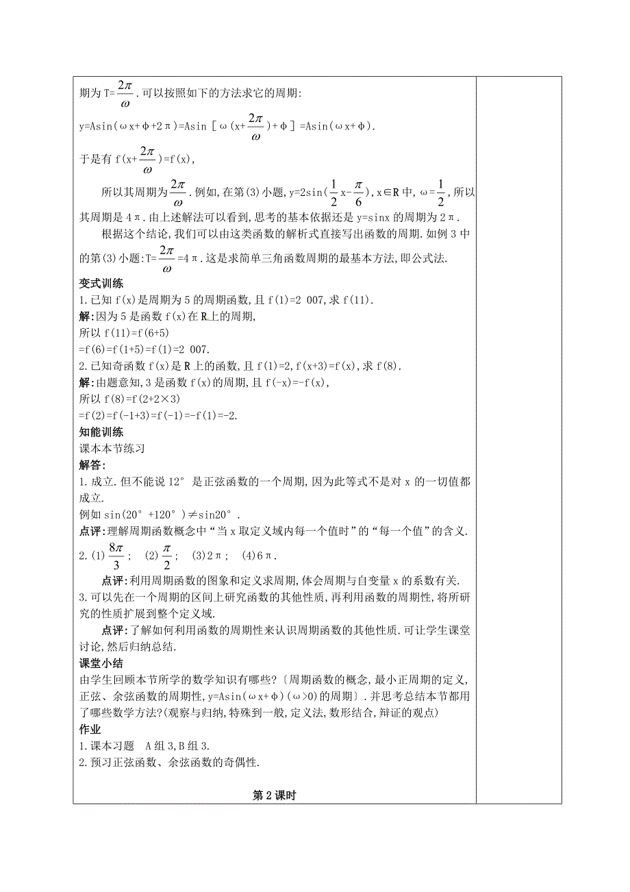 高中数学《正弦函数和余弦函数的性质》教案 新人教A版必修_第4页