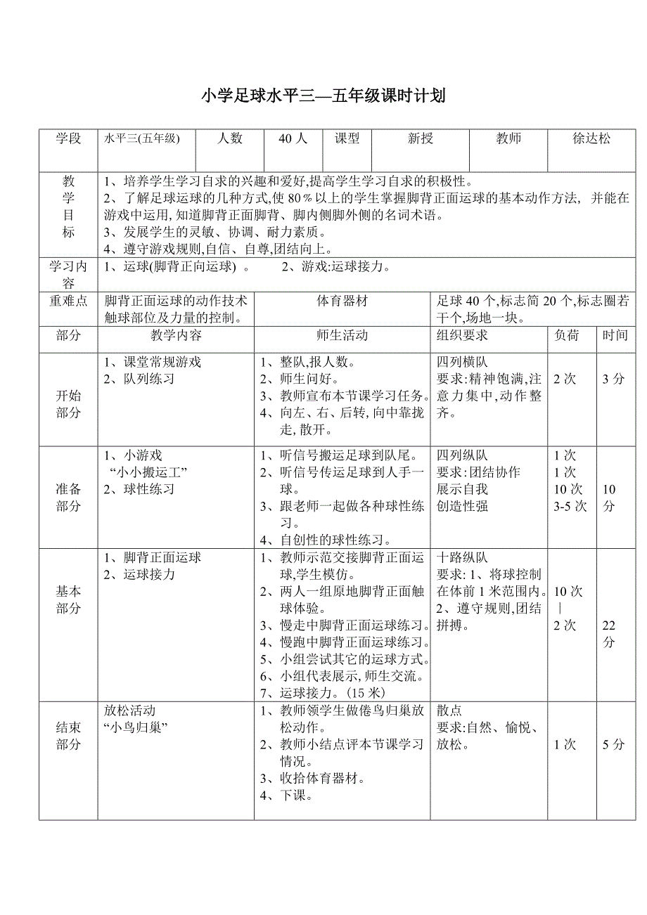 小学足球单元教学计划_第1页