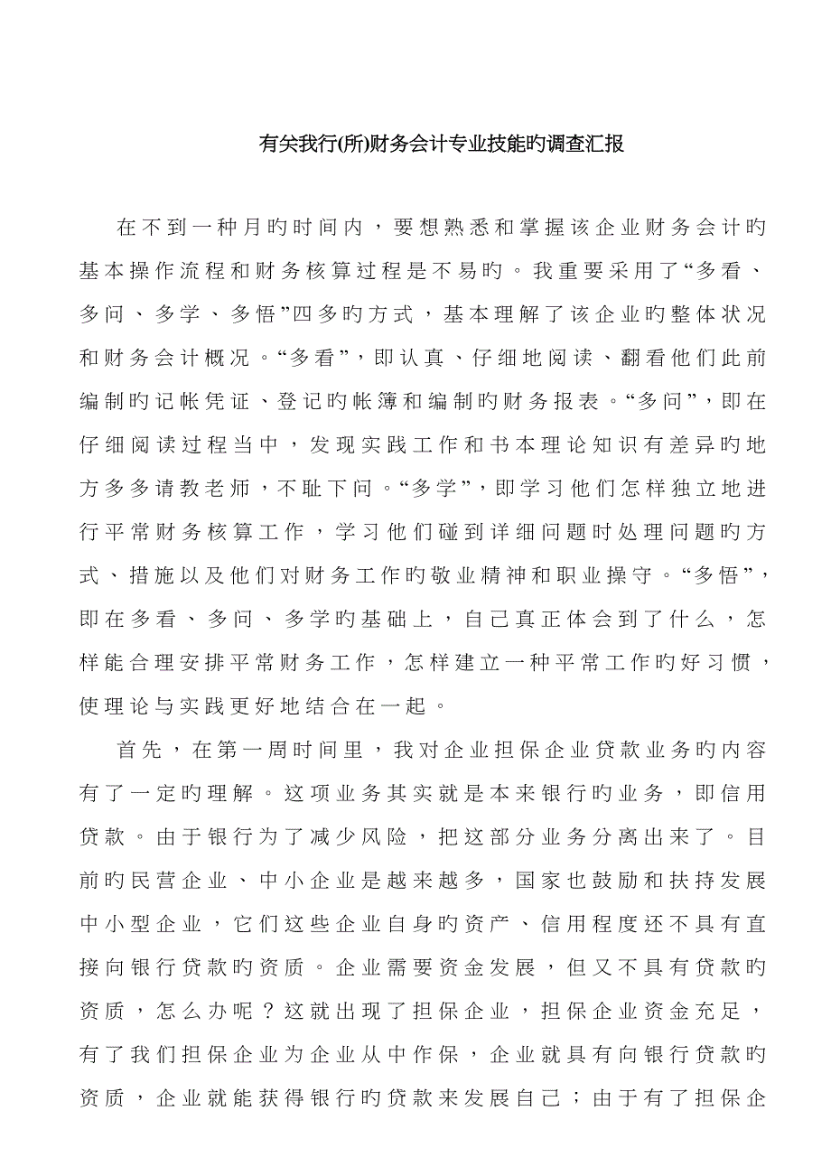 2022年财务会计方面的社会实践调查报告.doc_第1页