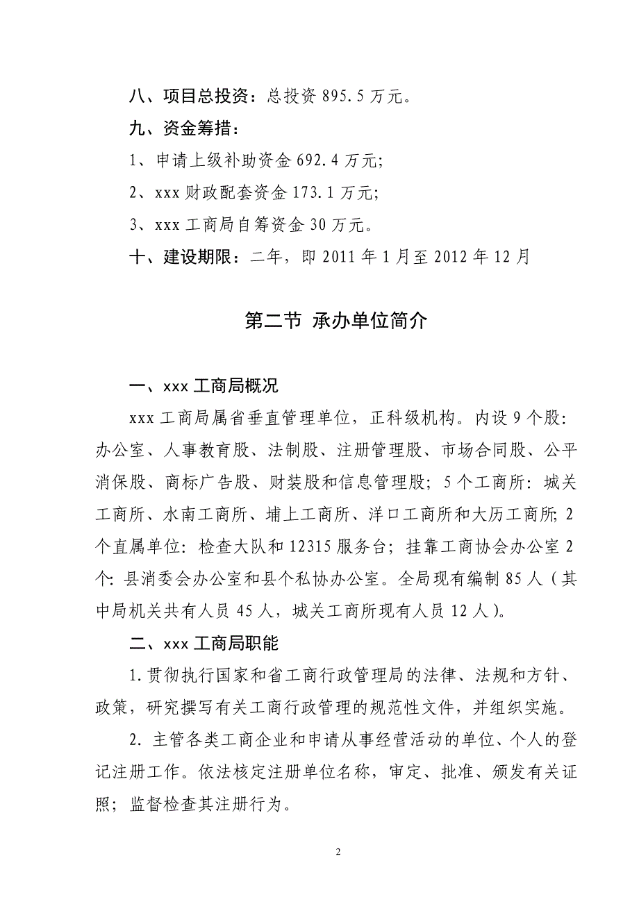 某市工商管理局综合服务场所建设项目可行性分析研究报告.doc_第4页