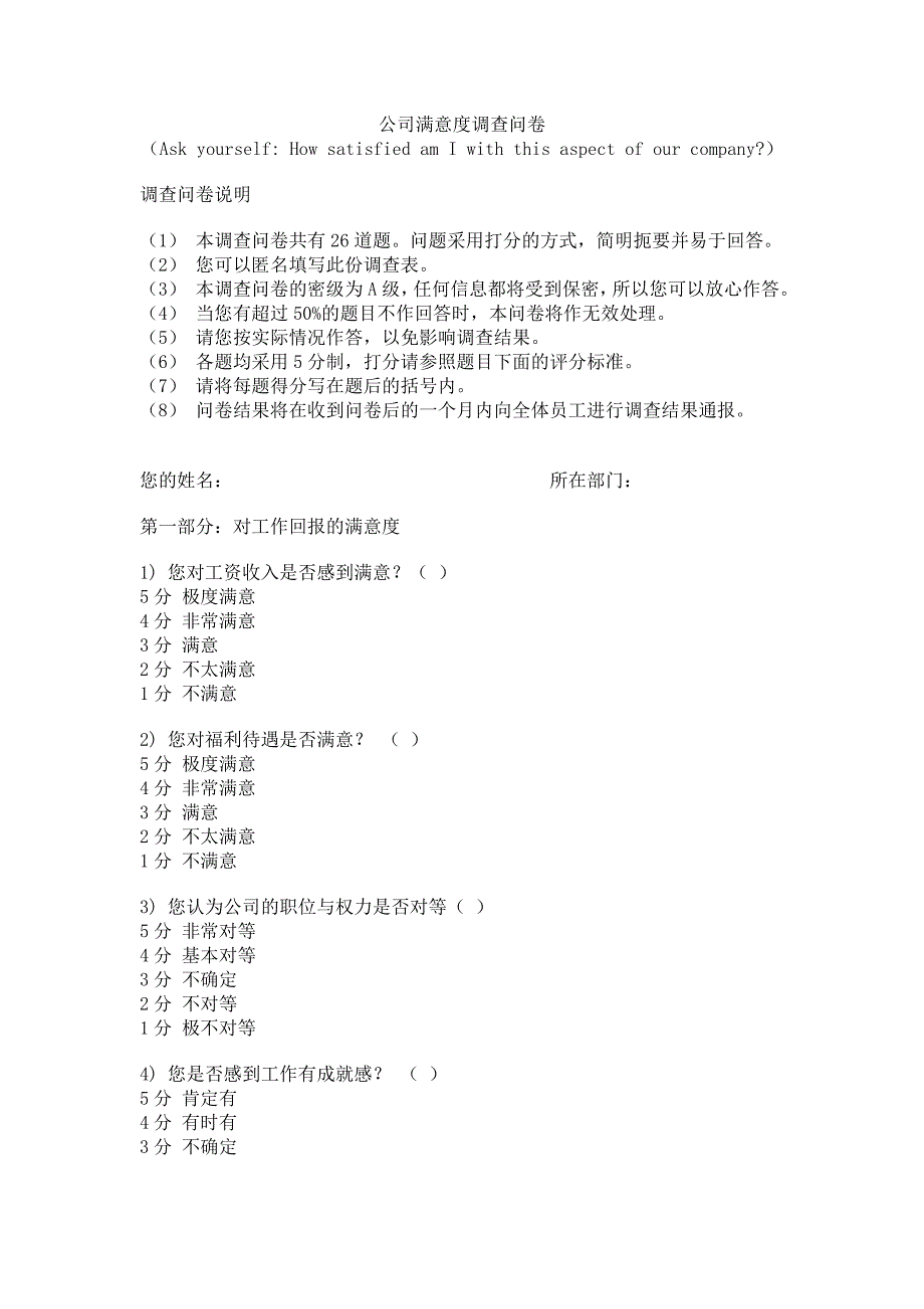 苟勇权公司满意度问卷.doc_第1页
