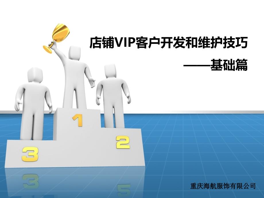 店铺VIP客户开发和维护技巧_第1页