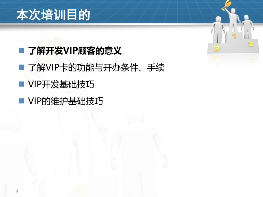 店铺VIP客户开发和维护技巧_第2页