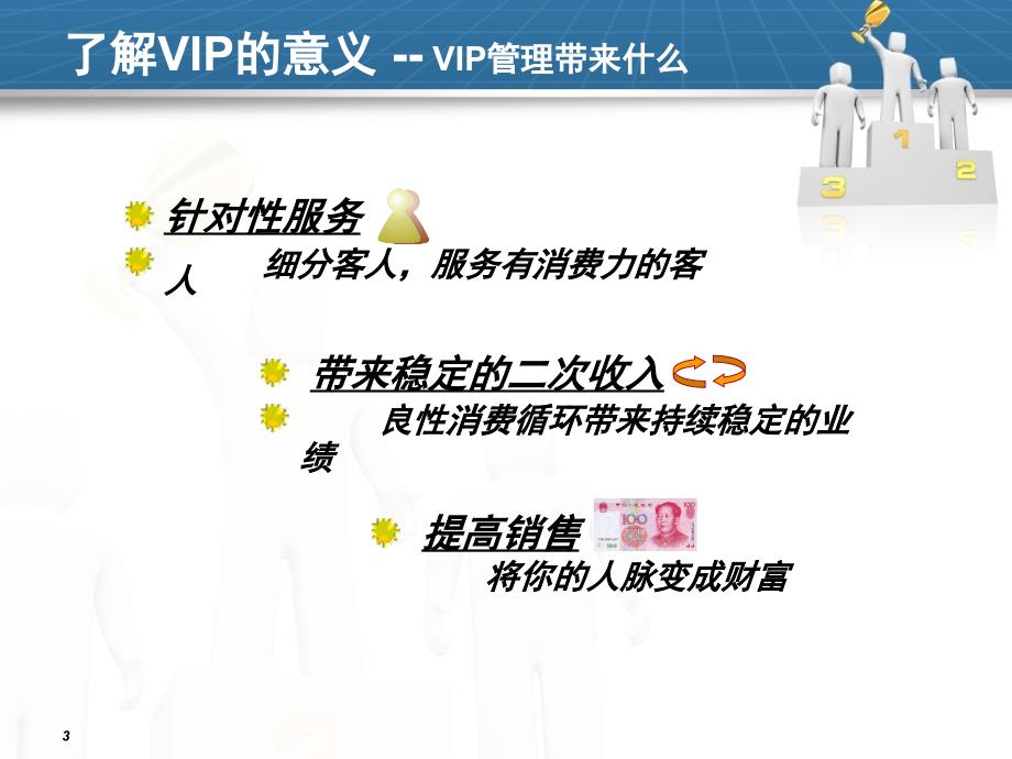 店铺VIP客户开发和维护技巧_第3页