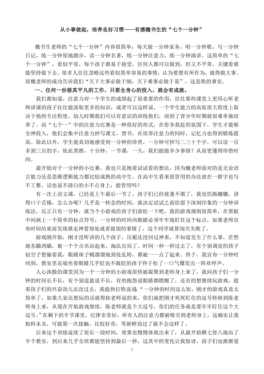 魏书生七个一分钟_第1页