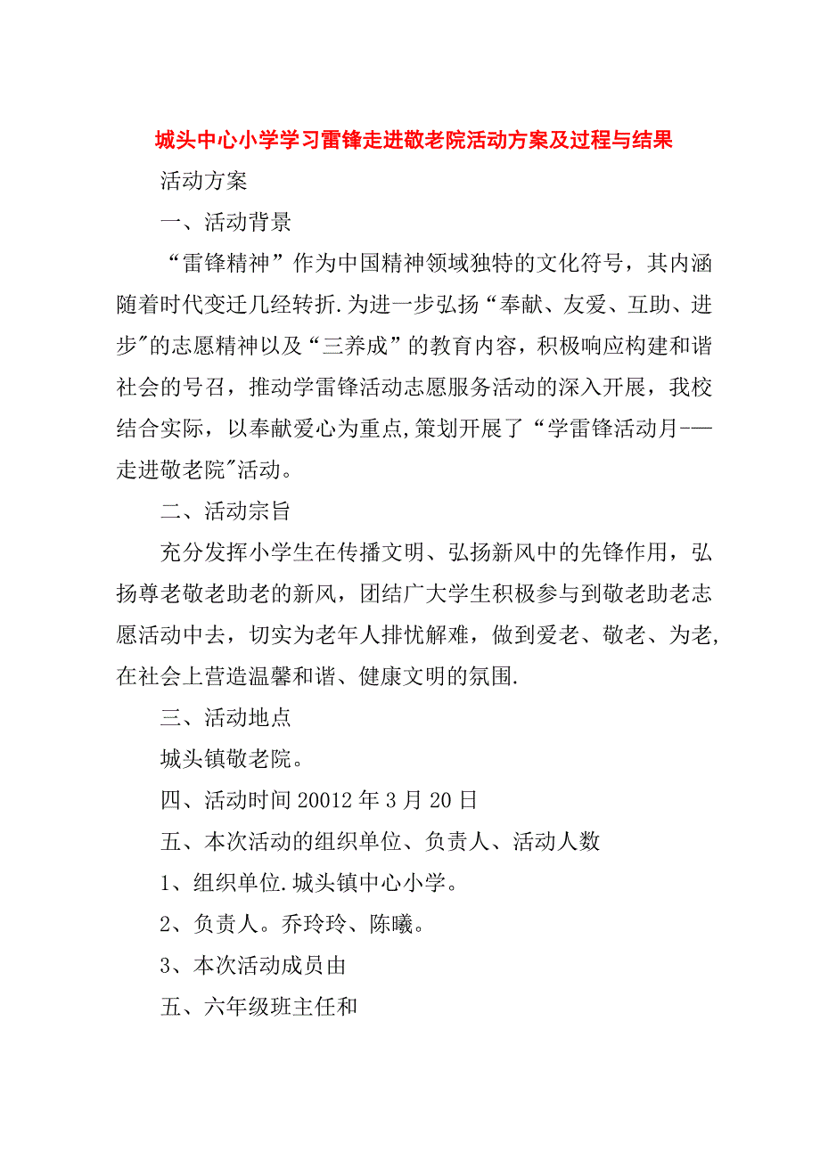 城头中心小学学习雷锋走进敬老院活动方案及过程与结果.doc_第1页