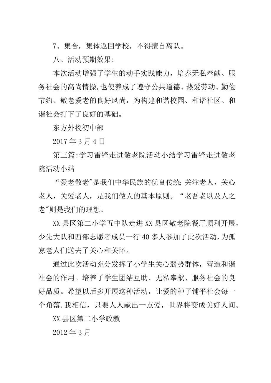 城头中心小学学习雷锋走进敬老院活动方案及过程与结果.doc_第5页