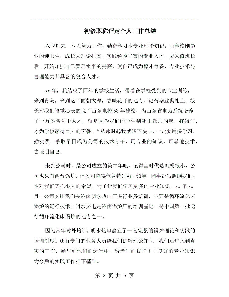 初级职称评定个人工作总结_第2页