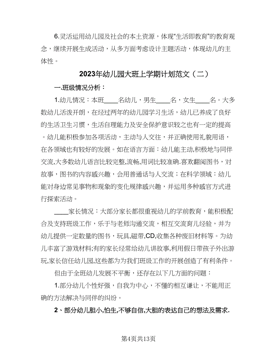 2023年幼儿园大班上学期计划范文（4篇）_第4页