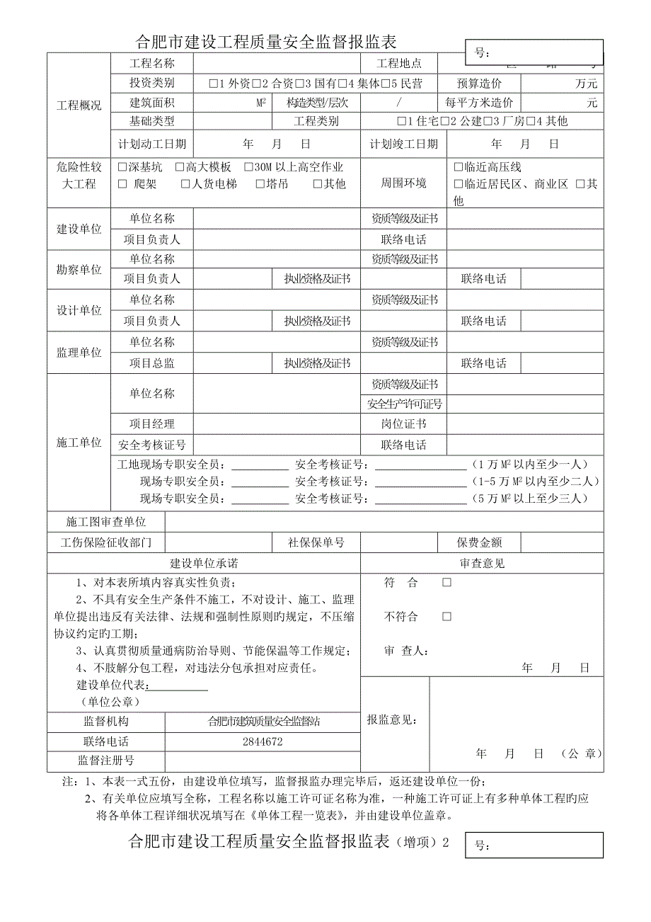 合肥建设工程质量安全监督报监表_第1页