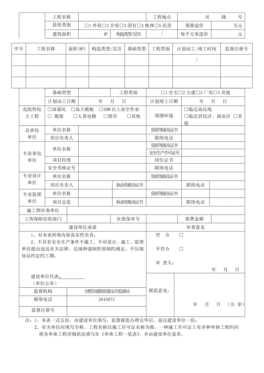 合肥建设工程质量安全监督报监表_第2页