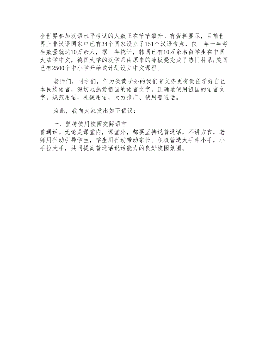 第24届全国推广普通话宣传周国旗下的讲话稿_第4页