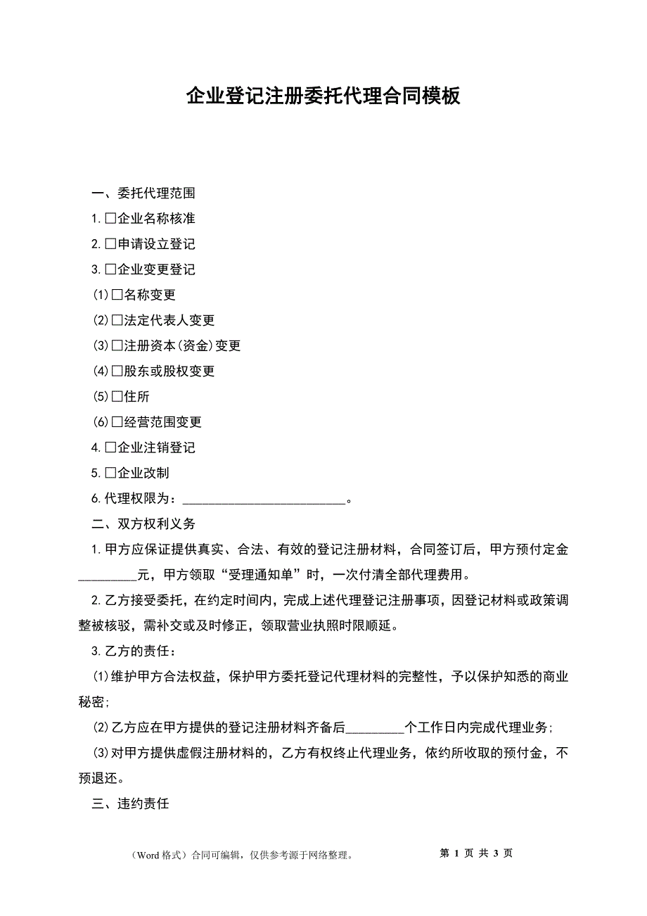 企业登记注册委托代理合同模板_第1页