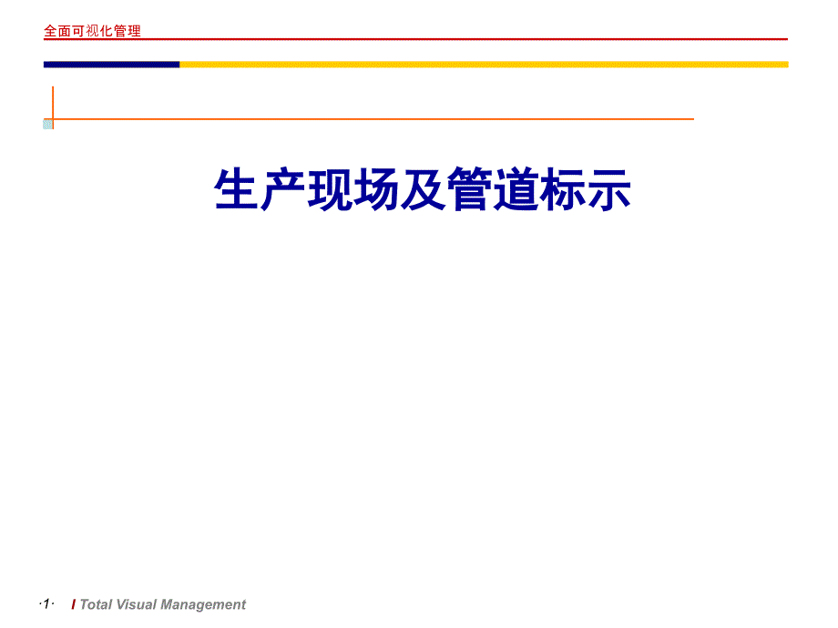 《生产现场标标识》PPT课件_第1页