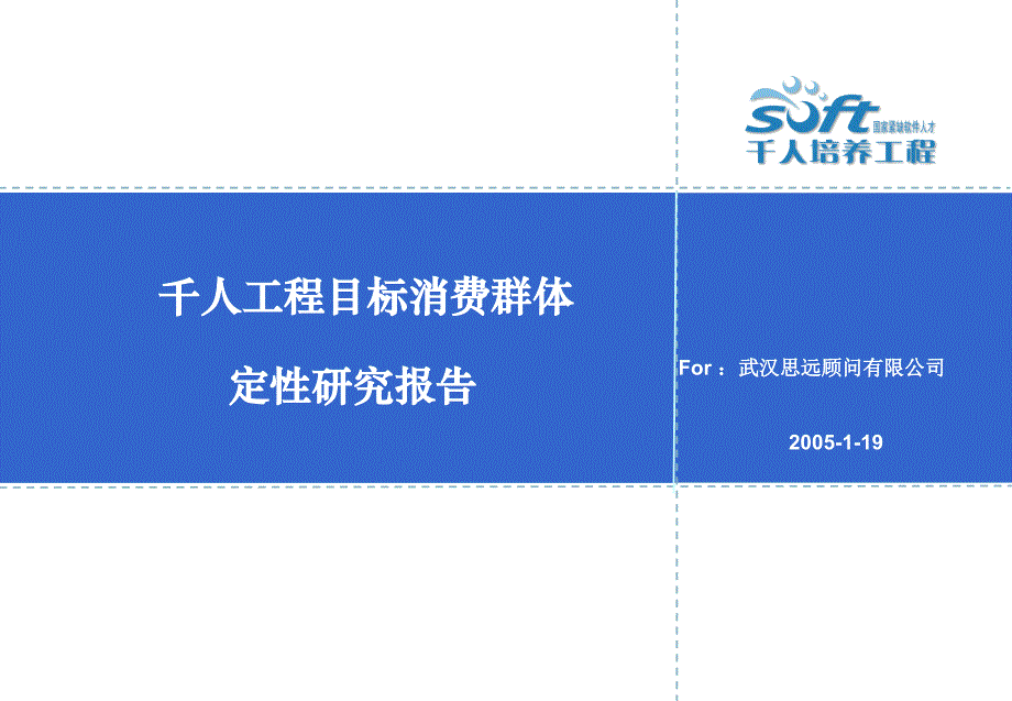 某集团IT职业培训目标消费者研究报告_第1页