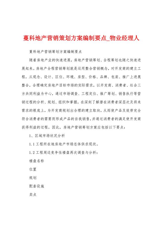 蔓科地产营销策划方案编制要点.docx