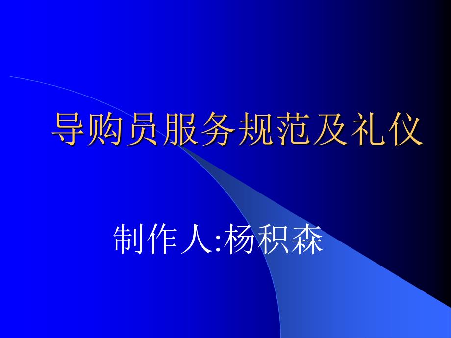 导购员服务规范及礼仪_第1页