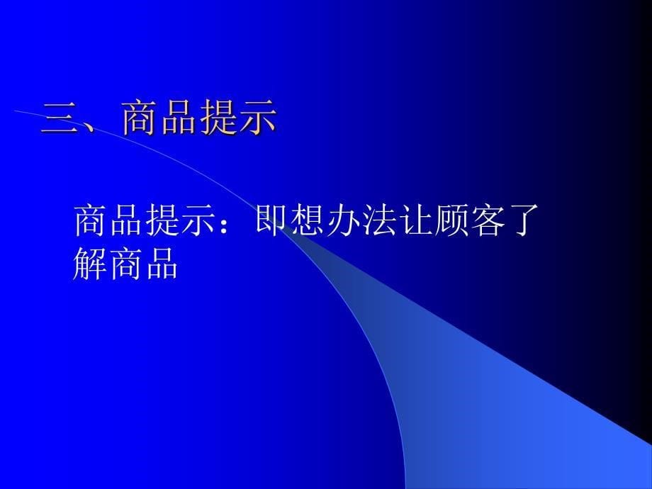 导购员服务规范及礼仪_第5页