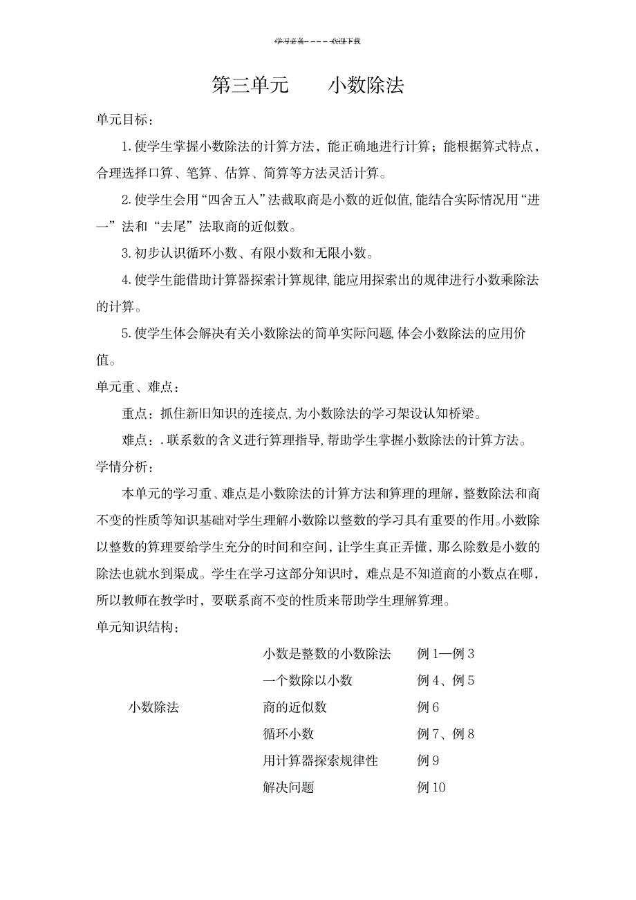 新人教版五年级数学上册第三单元小数除法教学设计_小学教育-小学课件_第1页