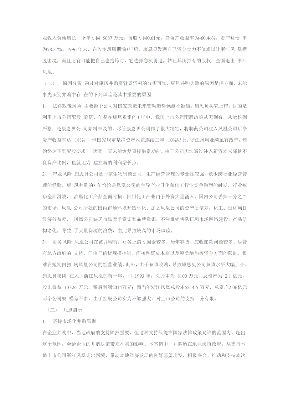 康恩贝收购浙江凤凰案启示_第2页