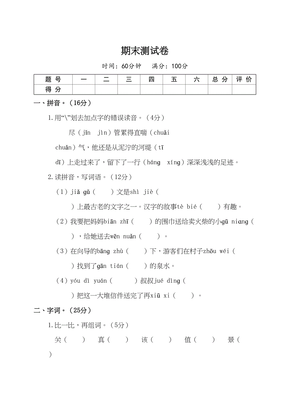 最新部编版小学语文二年级下册-期末测试卷含答案(DOC 16页)_第1页