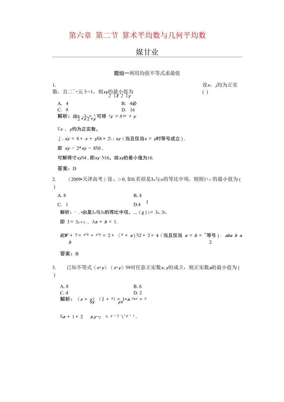 第六章 第二节 算术平均数与几何平均数_第1页