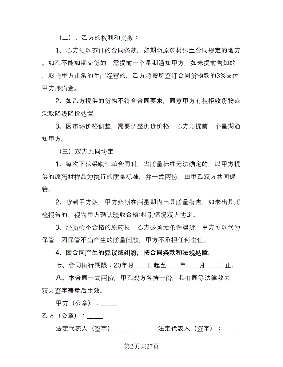 药材采购合同模板（九篇）.doc_第2页