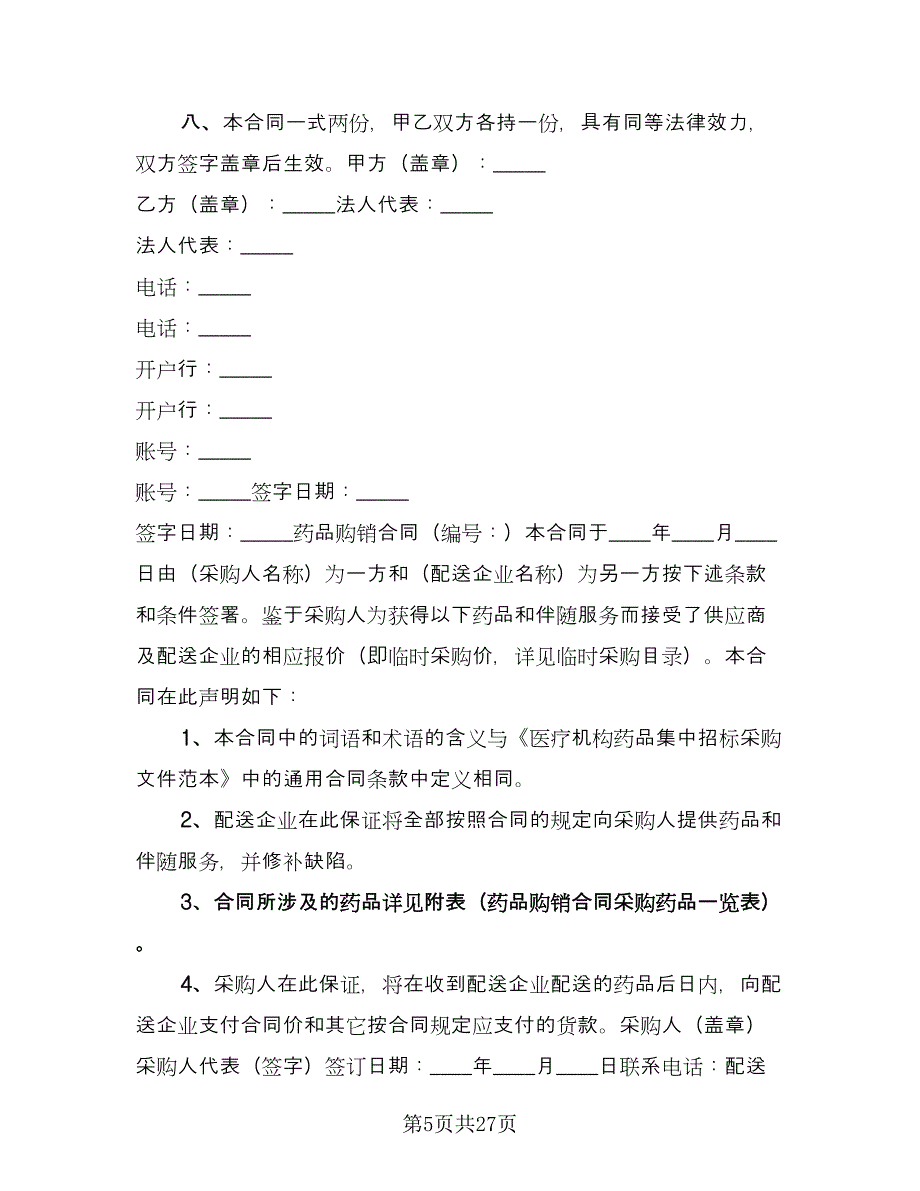 药材采购合同模板（九篇）.doc_第5页