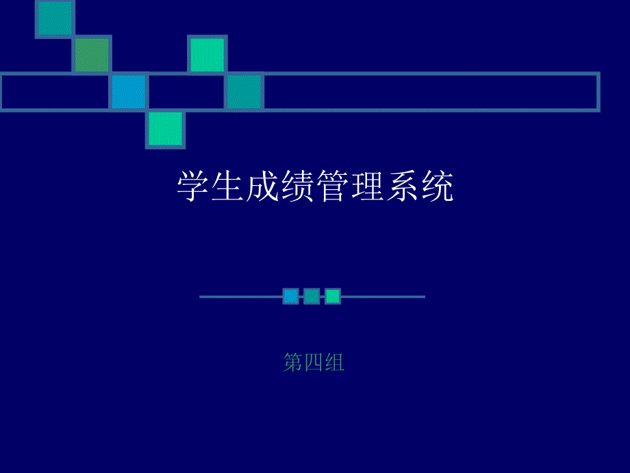 UML学生成绩管理系统课件_第1页