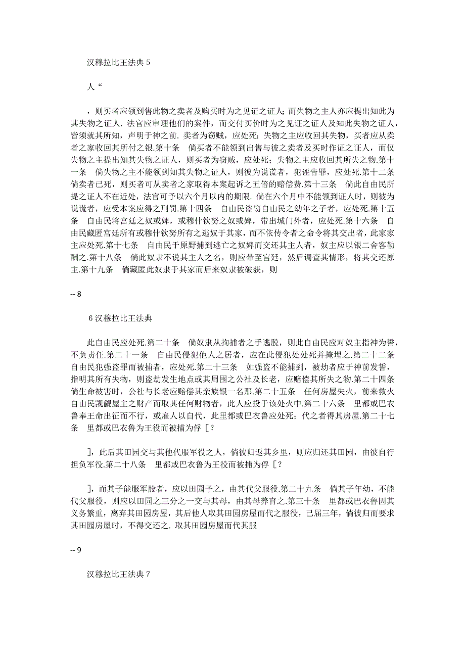 汉穆拉比王法典〔古巴比伦〕汉穆拉比 著.docx_第3页