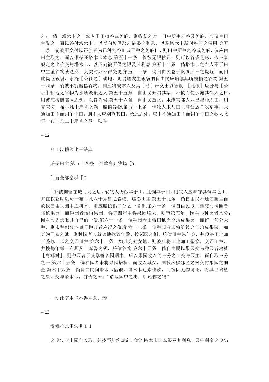 汉穆拉比王法典〔古巴比伦〕汉穆拉比 著.docx_第5页