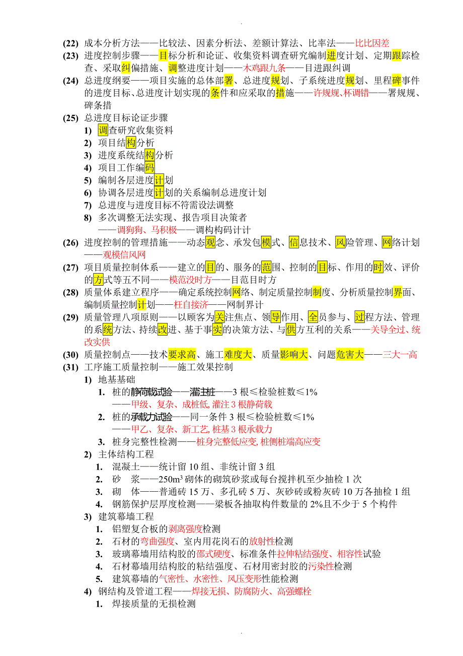 一级建造师考试项目管理背记口诀_第2页