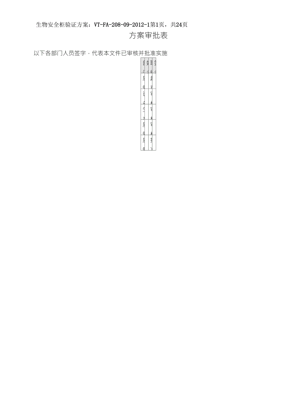 生物安全柜的验证方案_第3页