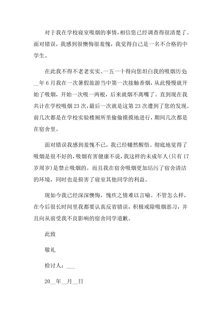 学生抽烟检讨书五篇总结_第3页