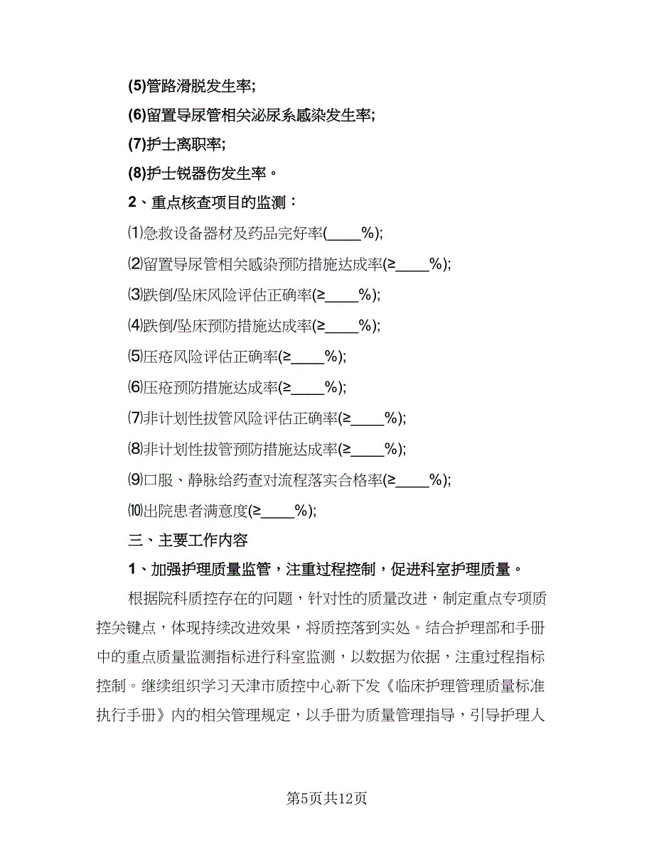 护理个人年度工作计划参考模板（四篇）.doc_第5页