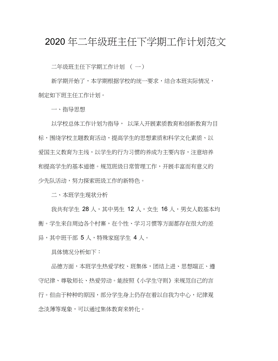 2020年二年级班主任下学期工作计划范文_第1页