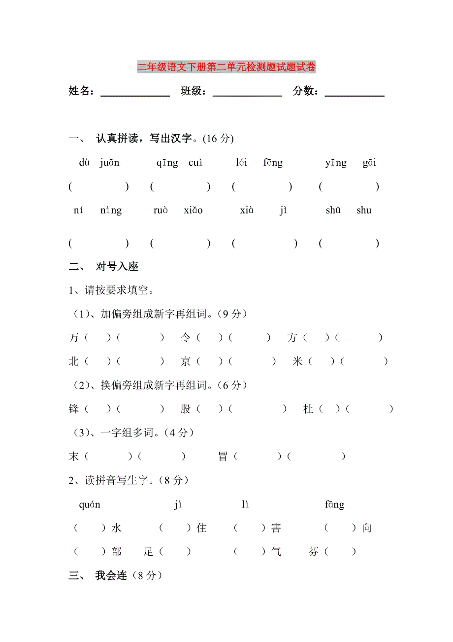 二年级语文下册第二单元检测题试题试卷_第1页