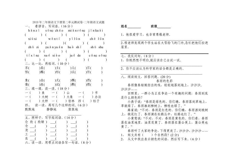 二年级语文下册第二单元检测题试题试卷_第5页