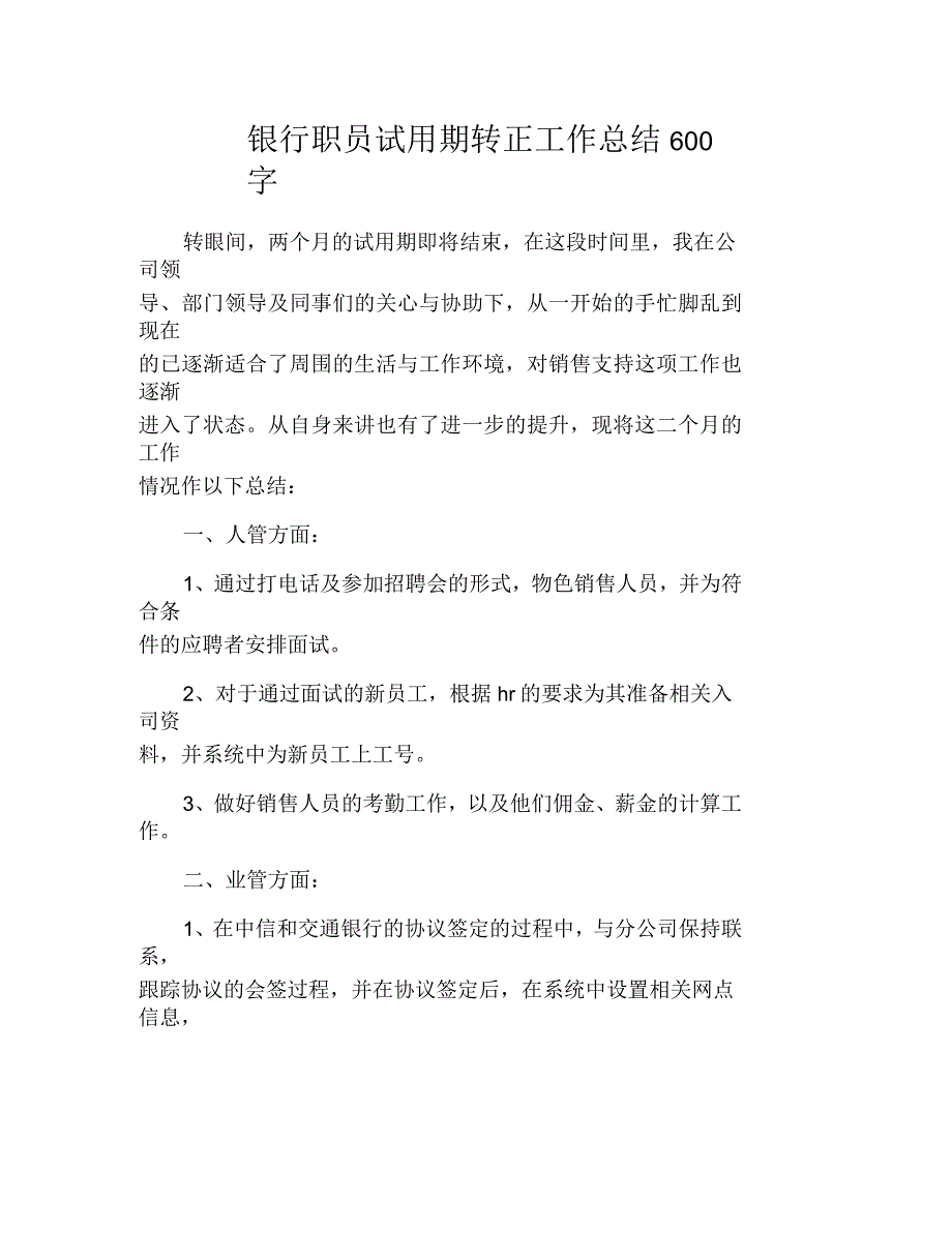 银行职员试用期转正工作总结600字_第1页