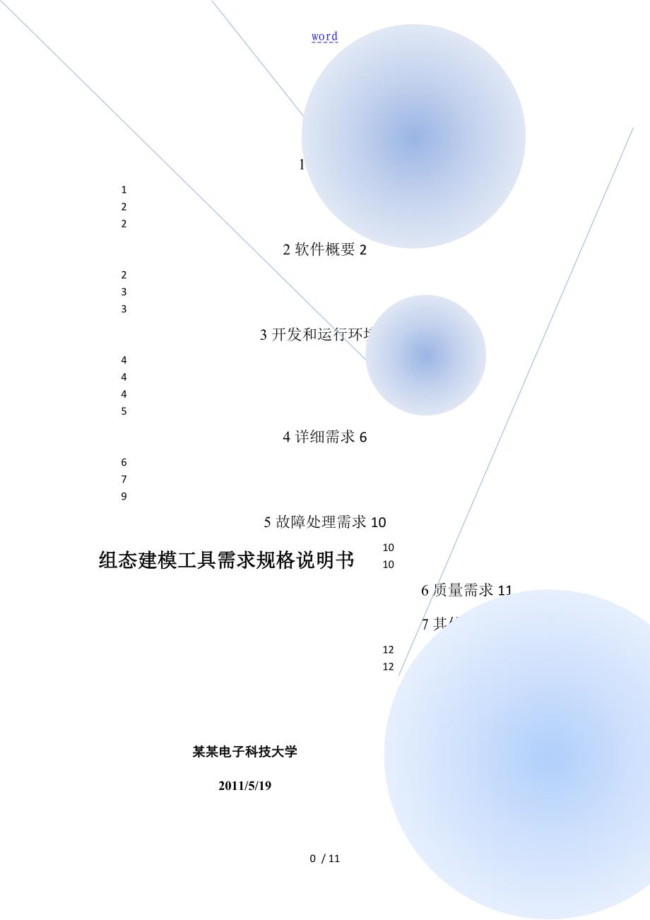 软件项目需求规格说明书实用模板_第1页