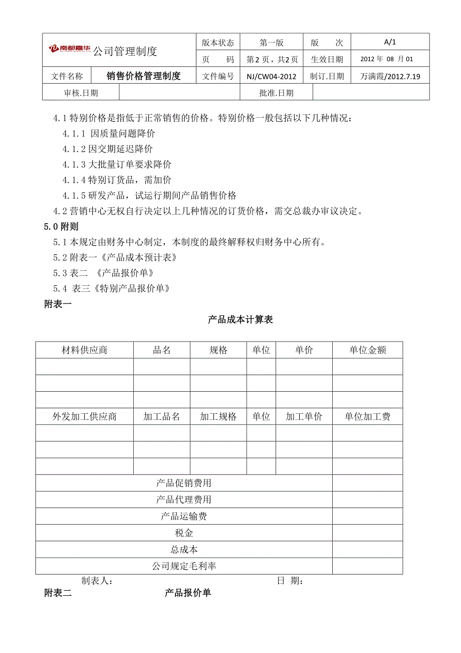 销售价格管理制度.doc_第2页