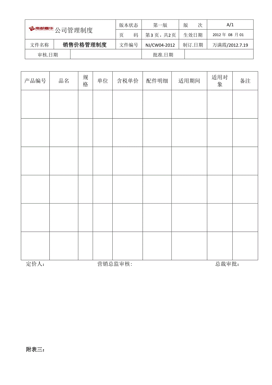 销售价格管理制度.doc_第3页