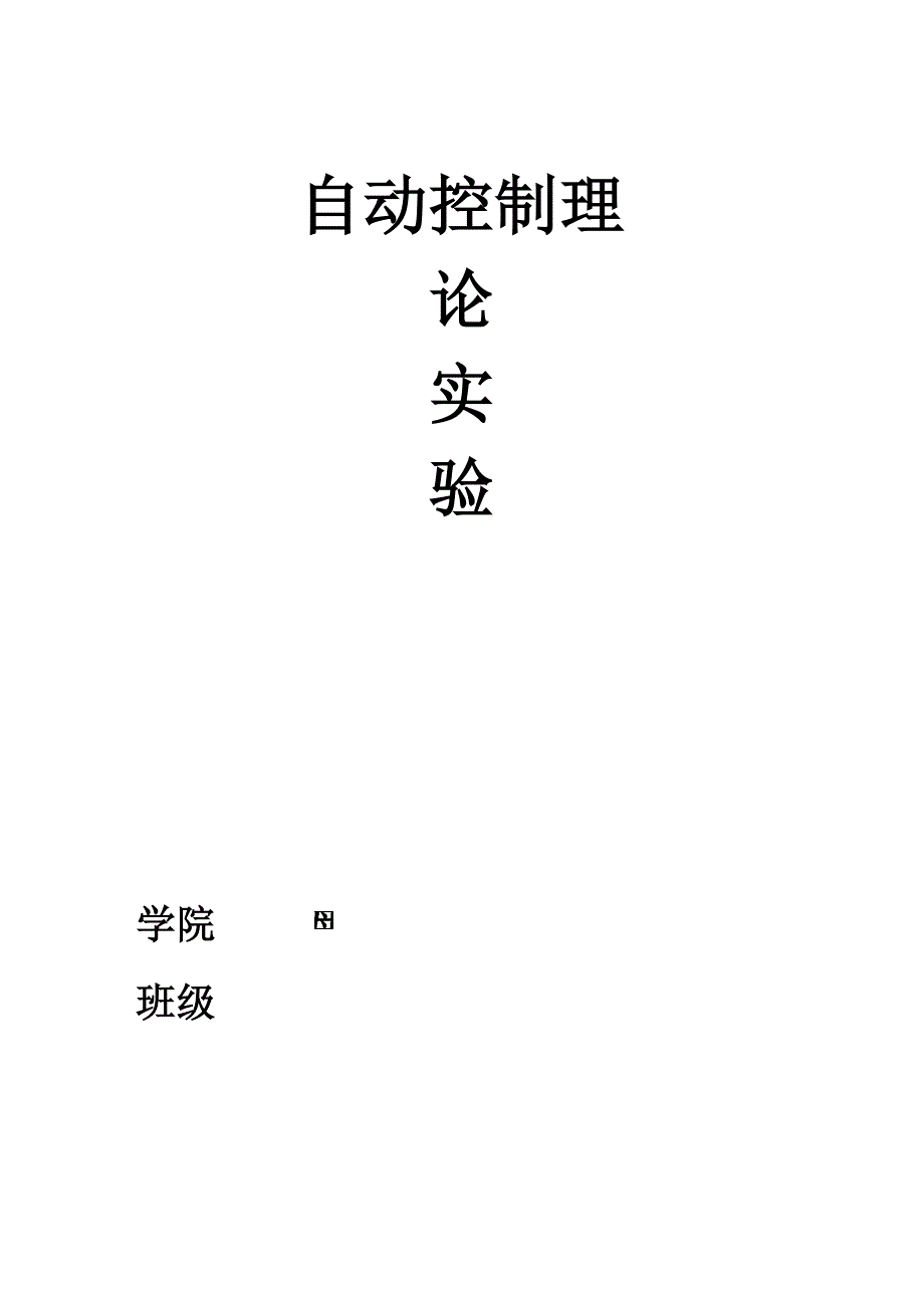 青海大学自定控制原理实验报告_第1页