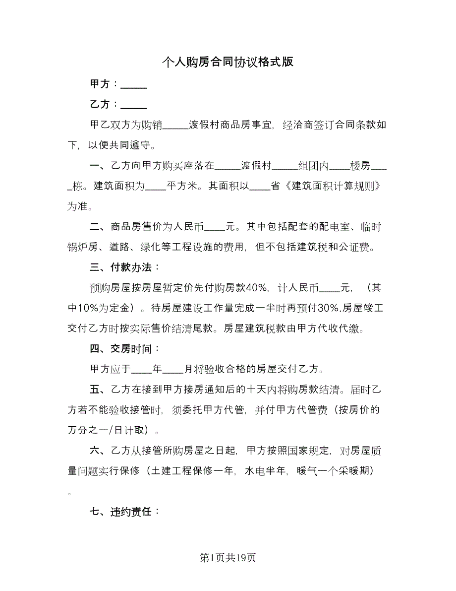 个人购房合同协议格式版（7篇）_第1页