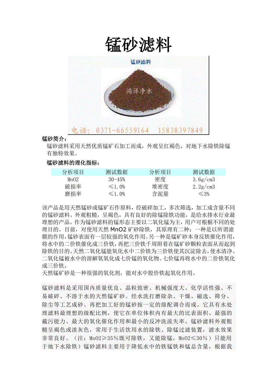 锰砂滤料用途.doc_第1页