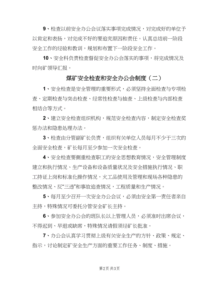 煤矿安全检查和安全办公会制度（2篇）.doc_第2页